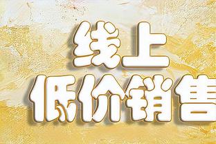 电讯报：本杰明-门迪目前拖欠英国海关78万英镑的税款